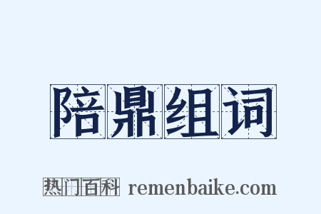 陪鼎组词是什么意思的图片